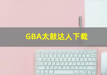 GBA太鼓达人下载