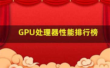 GPU处理器性能排行榜