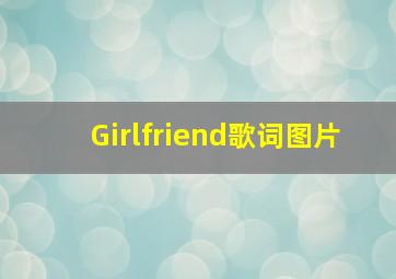 Girlfriend歌词图片