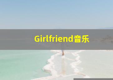 Girlfriend音乐