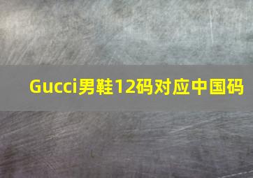 Gucci男鞋12码对应中国码