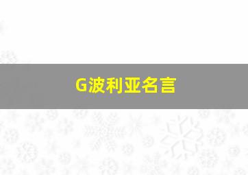 G波利亚名言