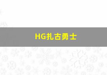 HG扎古勇士