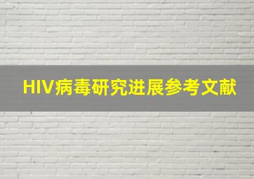 HIV病毒研究进展参考文献