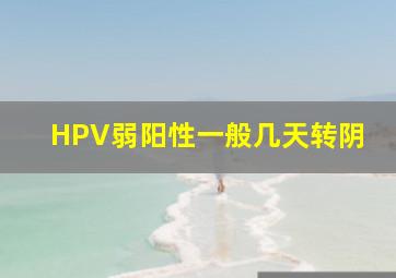 HPV弱阳性一般几天转阴