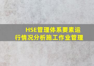 HSE管理体系要素运行情况分析施工作业管理