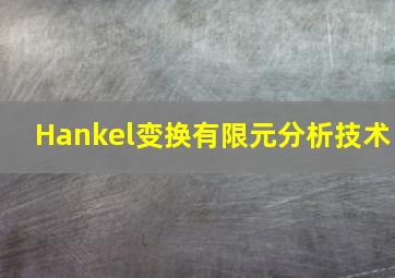 Hankel变换有限元分析技术