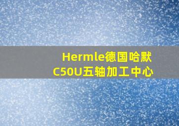 Hermle德国哈默C50U五轴加工中心