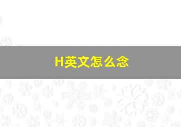 H英文怎么念