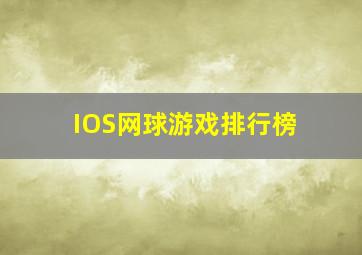 IOS网球游戏排行榜