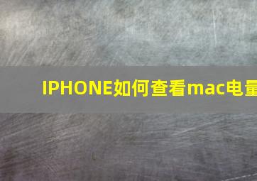 IPHONE如何查看mac电量