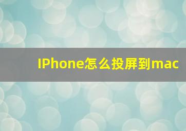 IPhone怎么投屏到mac