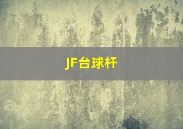 JF台球杆