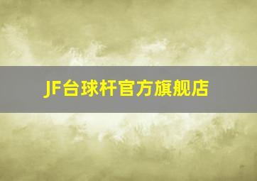 JF台球杆官方旗舰店