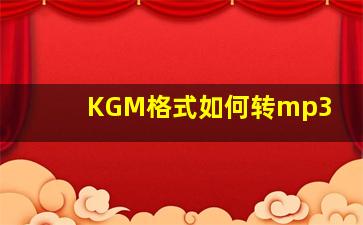 KGM格式如何转mp3