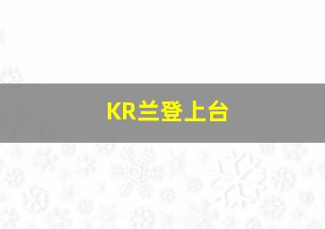 KR兰登上台