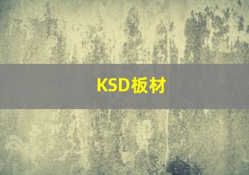 KSD板材