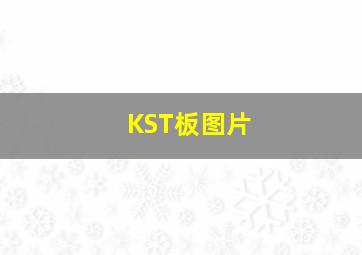 KST板图片