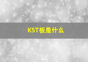 KST板是什么