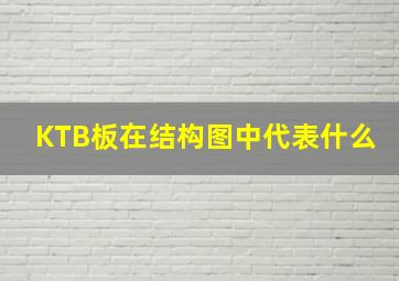 KTB板在结构图中代表什么