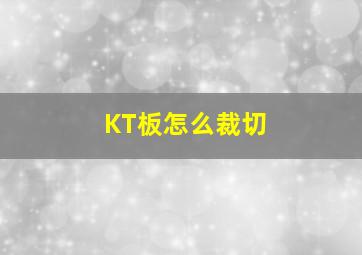 KT板怎么裁切