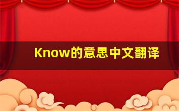 Know的意思中文翻译