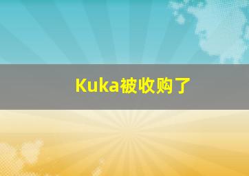 Kuka被收购了