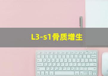 L3-s1骨质增生