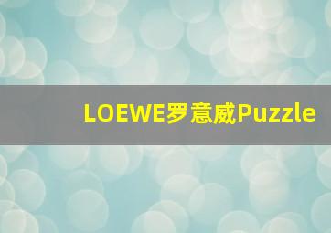 LOEWE罗意威Puzzle