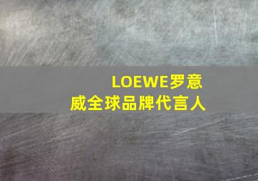 LOEWE罗意威全球品牌代言人