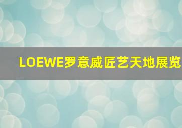 LOEWE罗意威匠艺天地展览