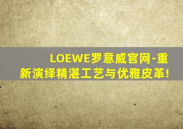 LOEWE罗意威官网-重新演绎精湛工艺与优雅皮革!