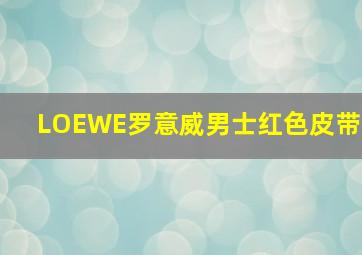 LOEWE罗意威男士红色皮带