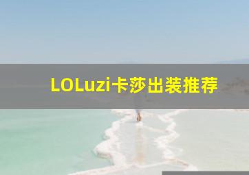 LOLuzi卡莎出装推荐