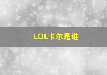 LOL卡尔是谁