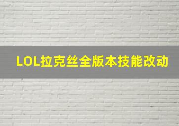 LOL拉克丝全版本技能改动