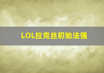 LOL拉克丝初始法强