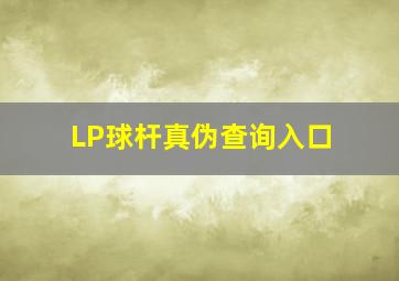 LP球杆真伪查询入口