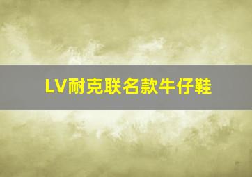 LV耐克联名款牛仔鞋