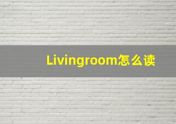 Livingroom怎么读