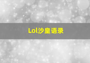 Lol沙皇语录