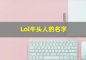 Lol牛头人的名字