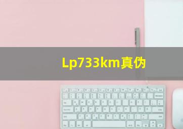 Lp733km真伪