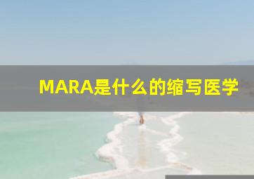 MARA是什么的缩写医学