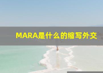 MARA是什么的缩写外交