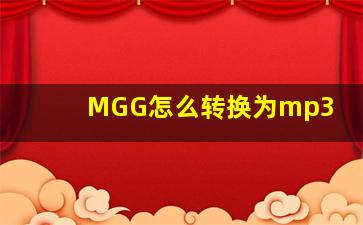 MGG怎么转换为mp3