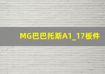 MG巴巴托斯A1_17板件