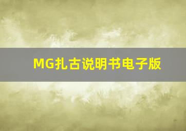 MG扎古说明书电子版