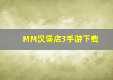 MM汉堡店3手游下载