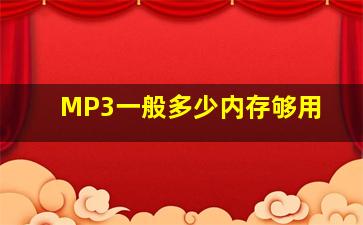 MP3一般多少内存够用